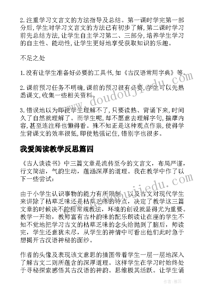 2023年我爱阅读教学反思(精选6篇)