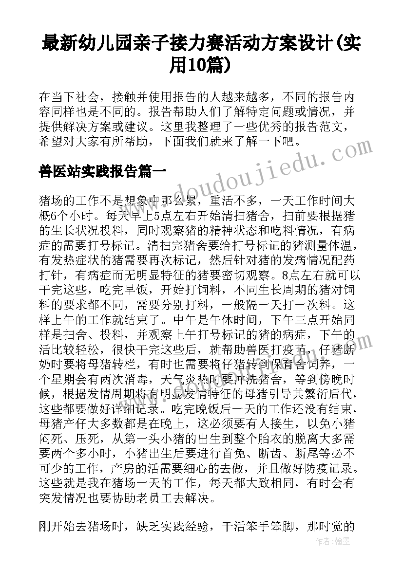 最新幼儿园亲子接力赛活动方案设计(实用10篇)