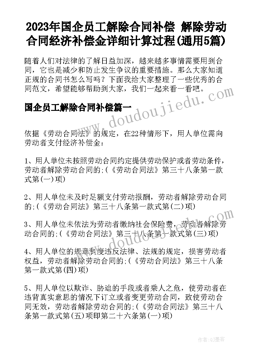 2023年国企员工解除合同补偿 解除劳动合同经济补偿金详细计算过程(通用5篇)