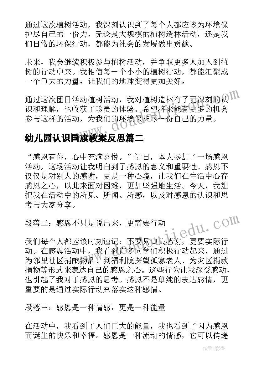 幼儿园认识国旗教案反思 团日活动植树活动心得体会(优质9篇)