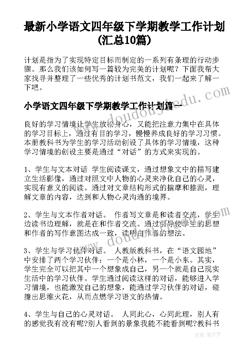 最新小学语文四年级下学期教学工作计划(汇总10篇)