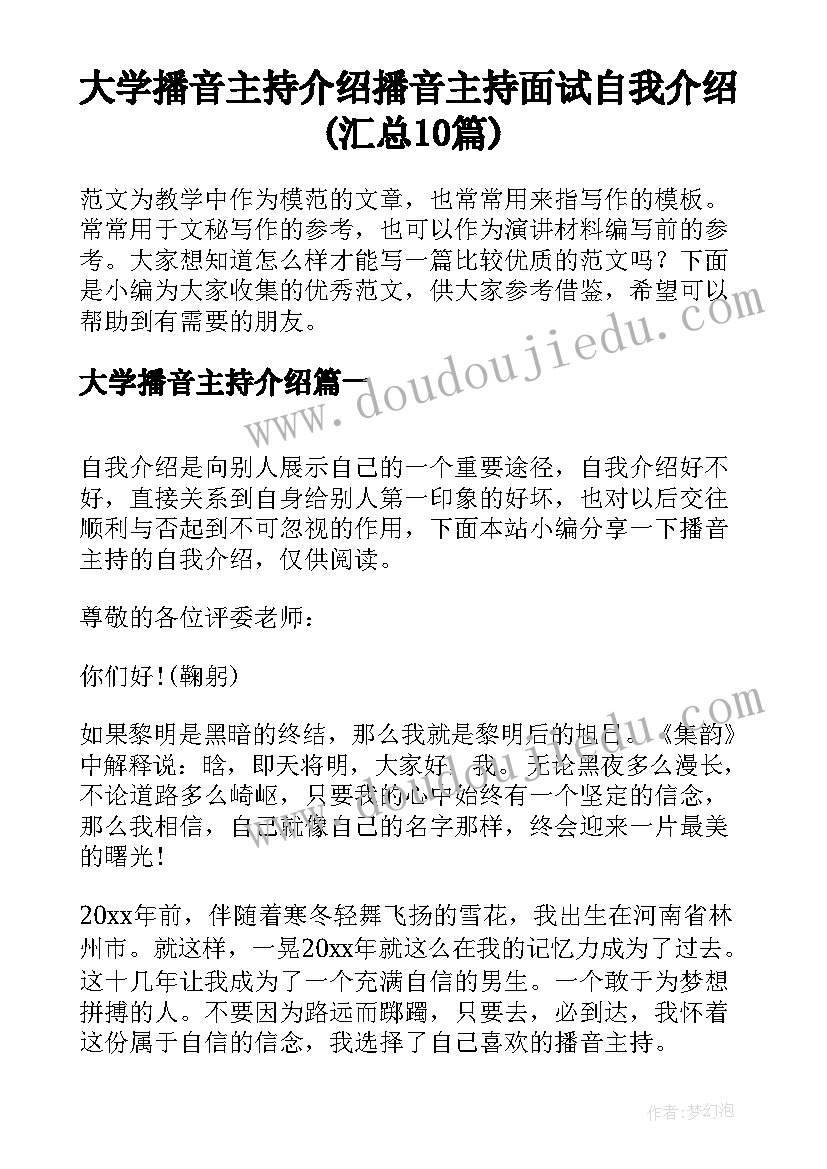 大学播音主持介绍 播音主持面试自我介绍(汇总10篇)