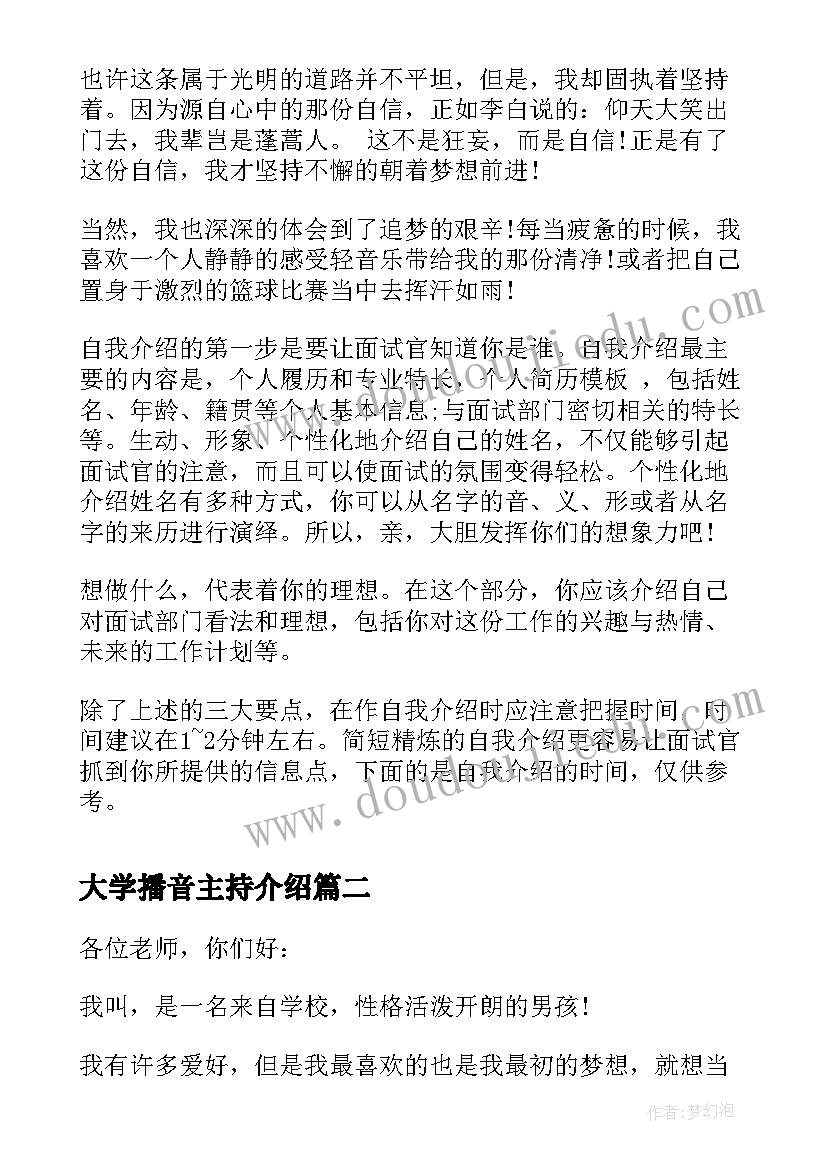 大学播音主持介绍 播音主持面试自我介绍(汇总10篇)