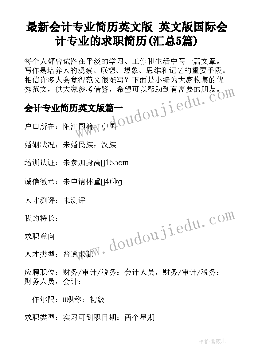 最新会计专业简历英文版 英文版国际会计专业的求职简历(汇总5篇)