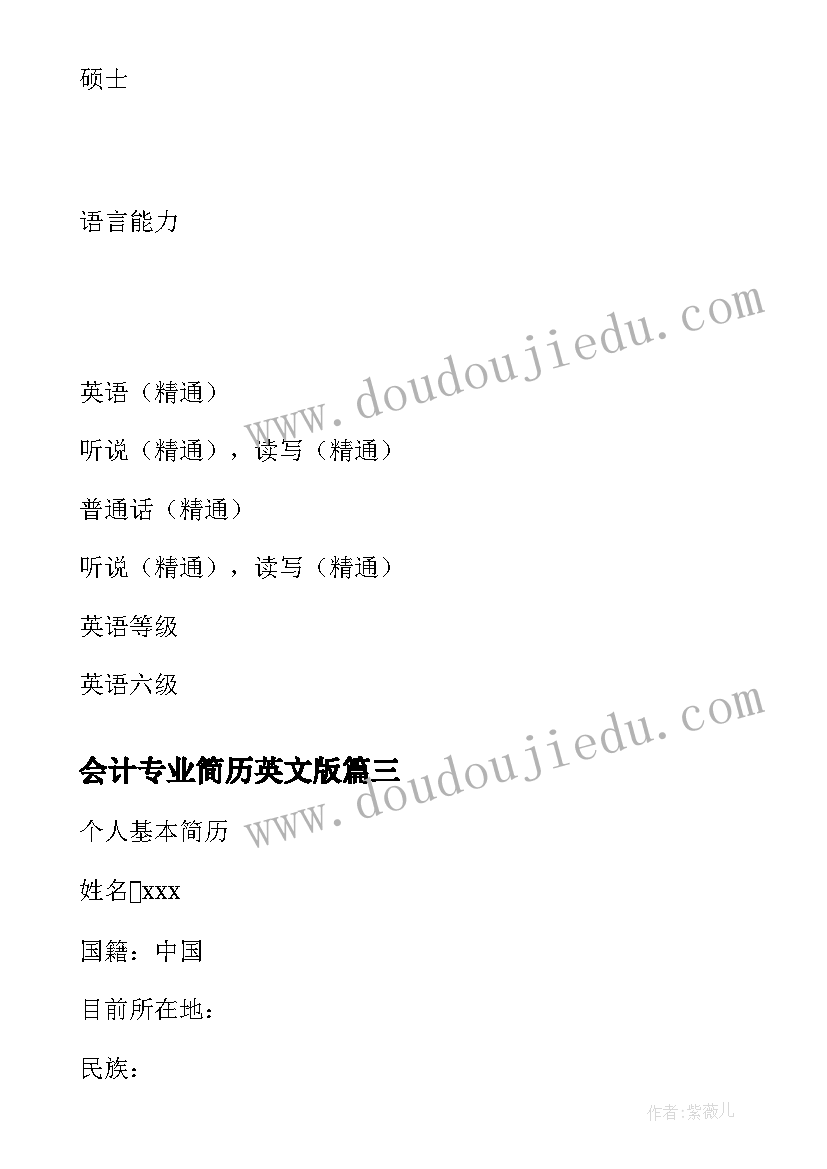 最新会计专业简历英文版 英文版国际会计专业的求职简历(汇总5篇)