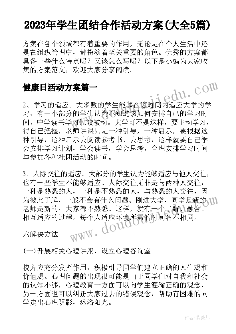 2023年学生团结合作活动方案(大全5篇)