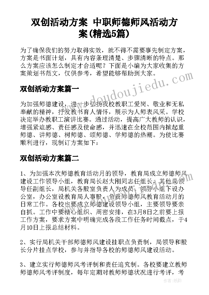 双创活动方案 中职师德师风活动方案(精选5篇)