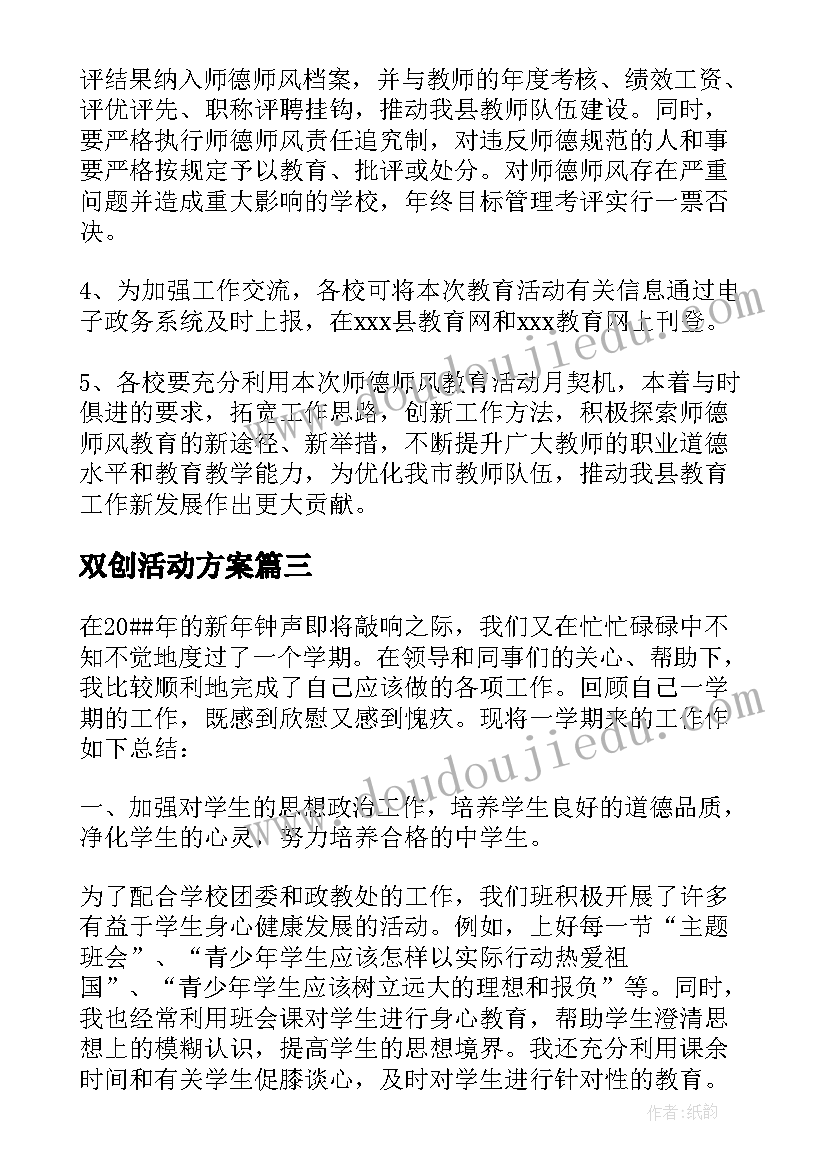 双创活动方案 中职师德师风活动方案(精选5篇)