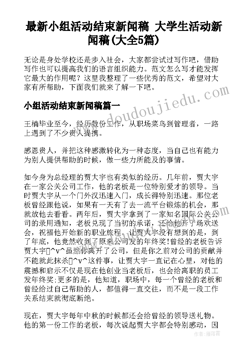 最新小组活动结束新闻稿 大学生活动新闻稿(大全5篇)