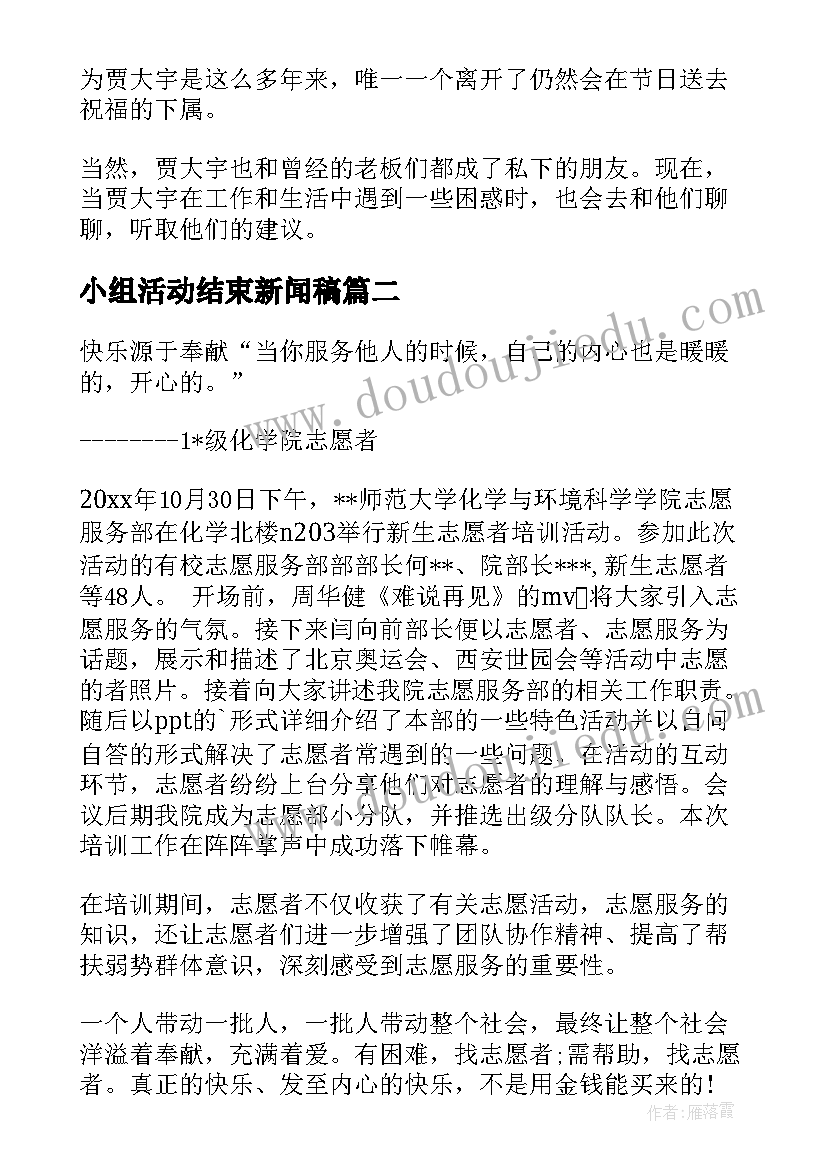 最新小组活动结束新闻稿 大学生活动新闻稿(大全5篇)