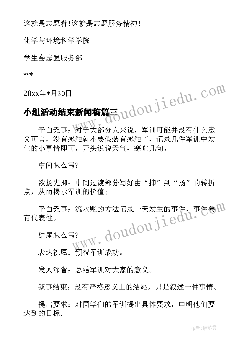 最新小组活动结束新闻稿 大学生活动新闻稿(大全5篇)