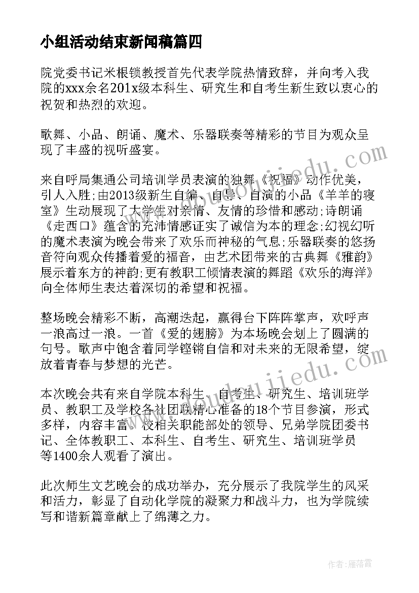 最新小组活动结束新闻稿 大学生活动新闻稿(大全5篇)