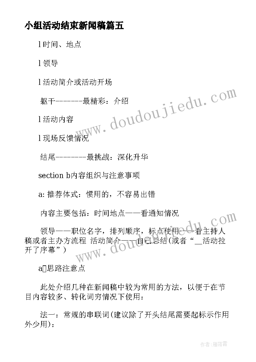 最新小组活动结束新闻稿 大学生活动新闻稿(大全5篇)