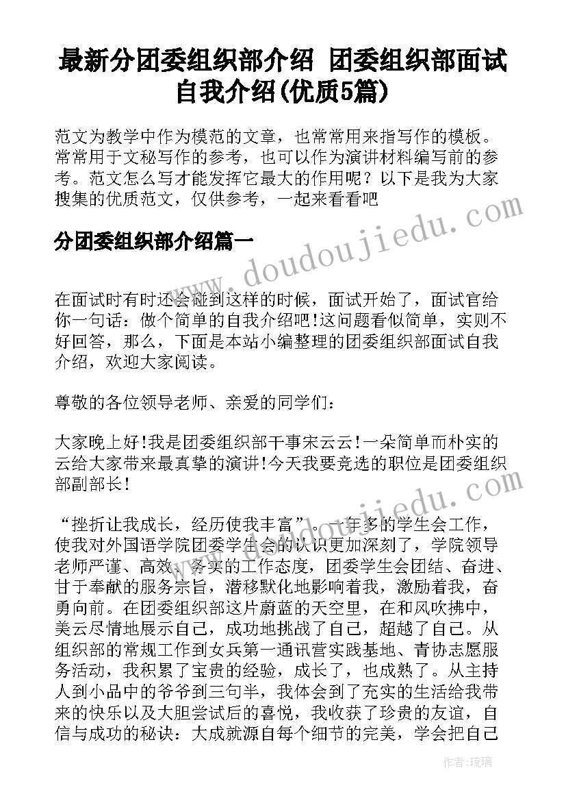 最新分团委组织部介绍 团委组织部面试自我介绍(优质5篇)