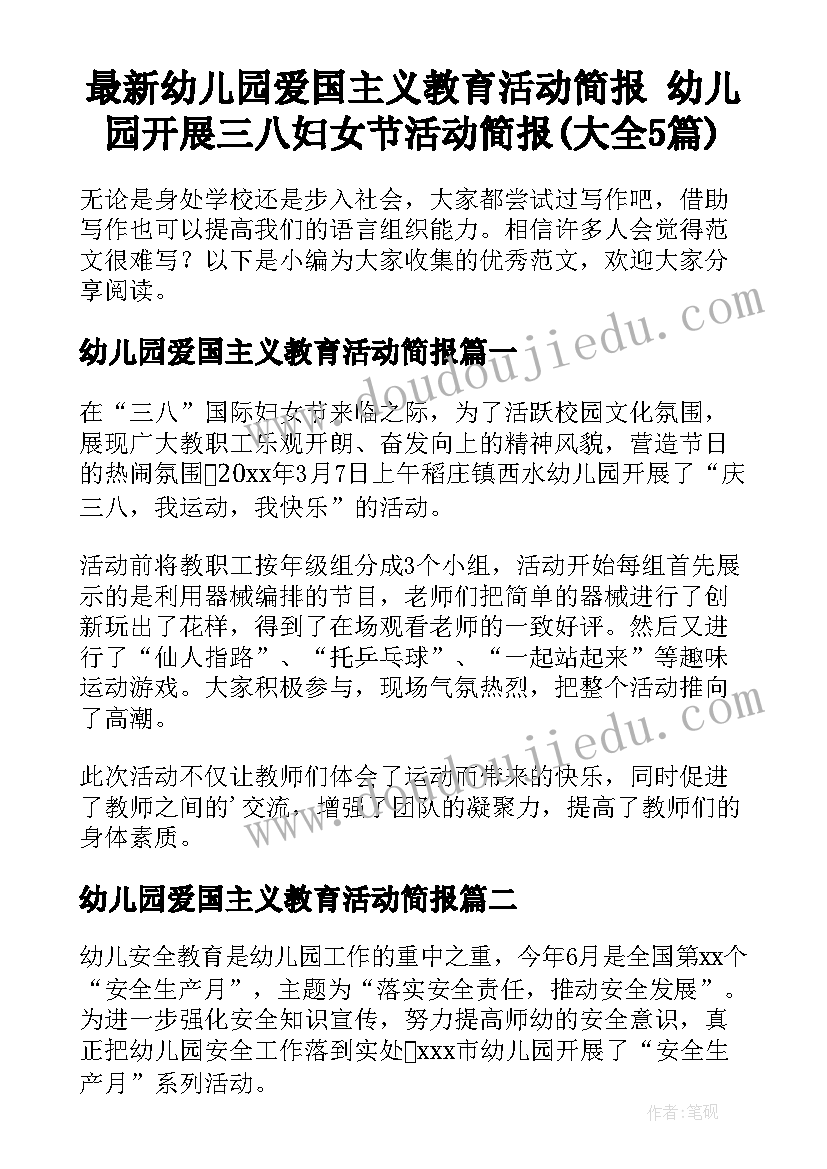 最新幼儿园爱国主义教育活动简报 幼儿园开展三八妇女节活动简报(大全5篇)