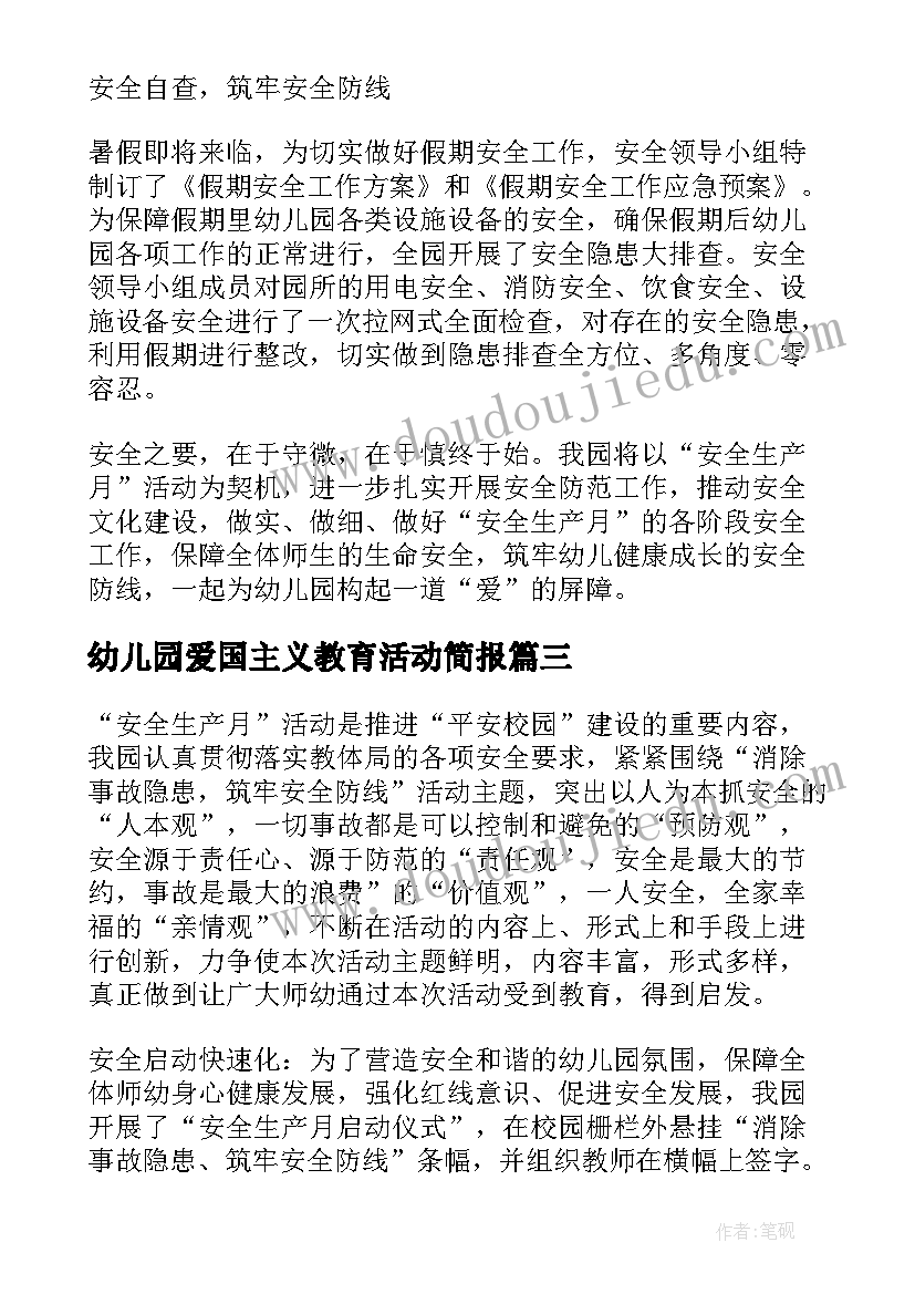 最新幼儿园爱国主义教育活动简报 幼儿园开展三八妇女节活动简报(大全5篇)