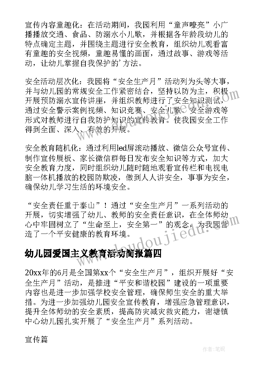 最新幼儿园爱国主义教育活动简报 幼儿园开展三八妇女节活动简报(大全5篇)