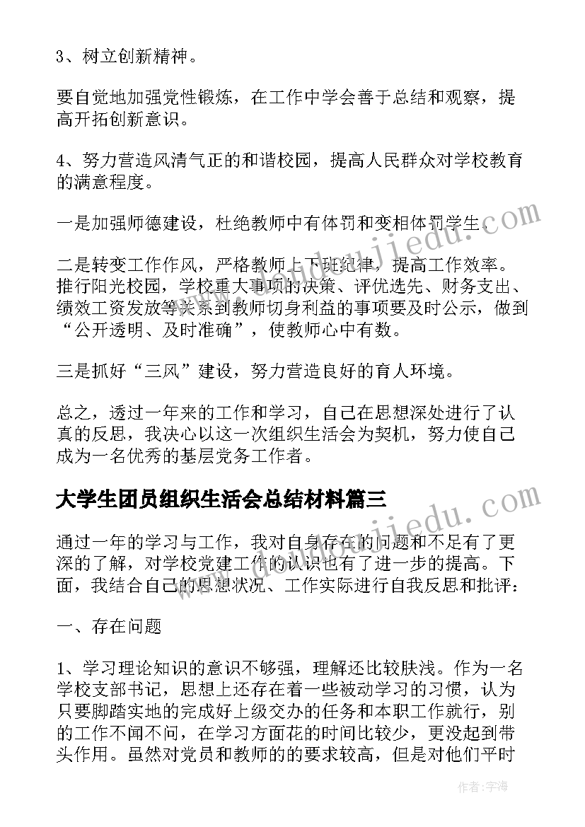 2023年大学生团员组织生活会总结材料 大学生团员组织生活会发言材料(大全5篇)