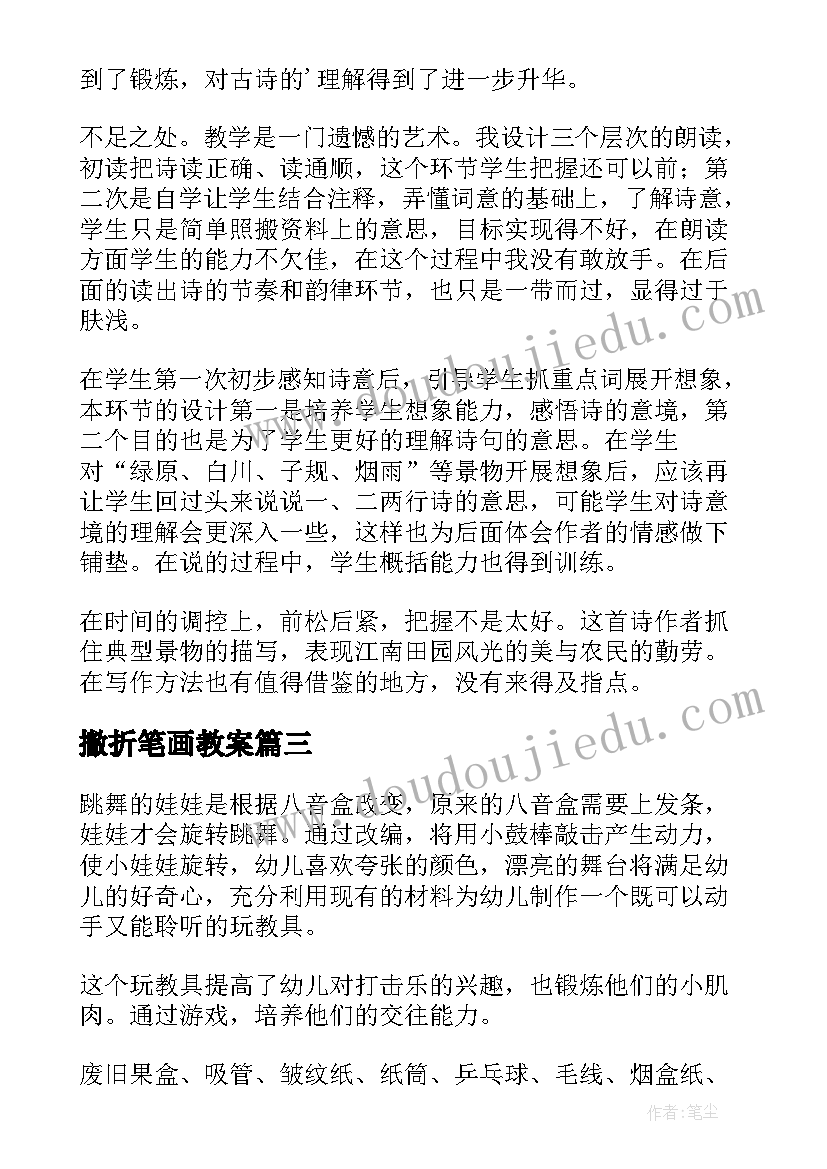 2023年撇折笔画教案(大全5篇)