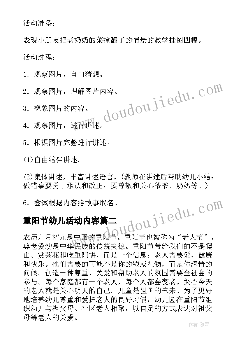 2023年重阳节幼儿活动内容 重阳节幼儿园活动方案(优秀5篇)