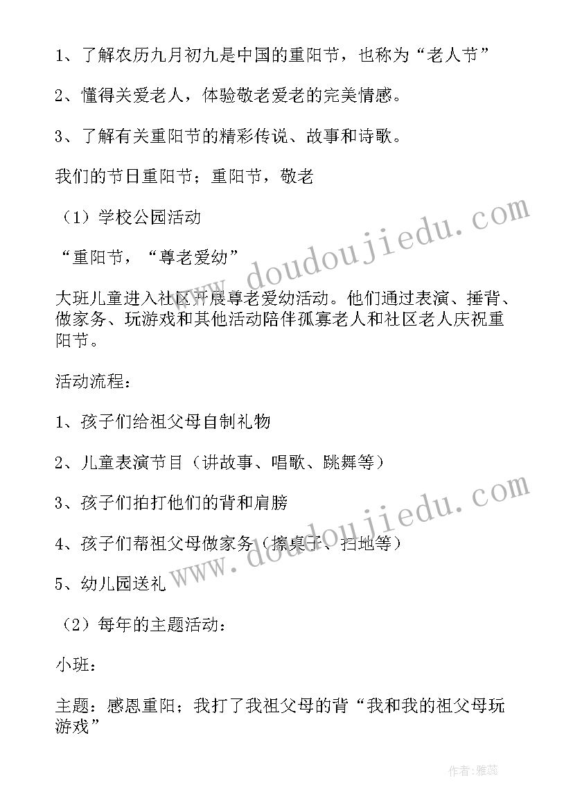 2023年重阳节幼儿活动内容 重阳节幼儿园活动方案(优秀5篇)