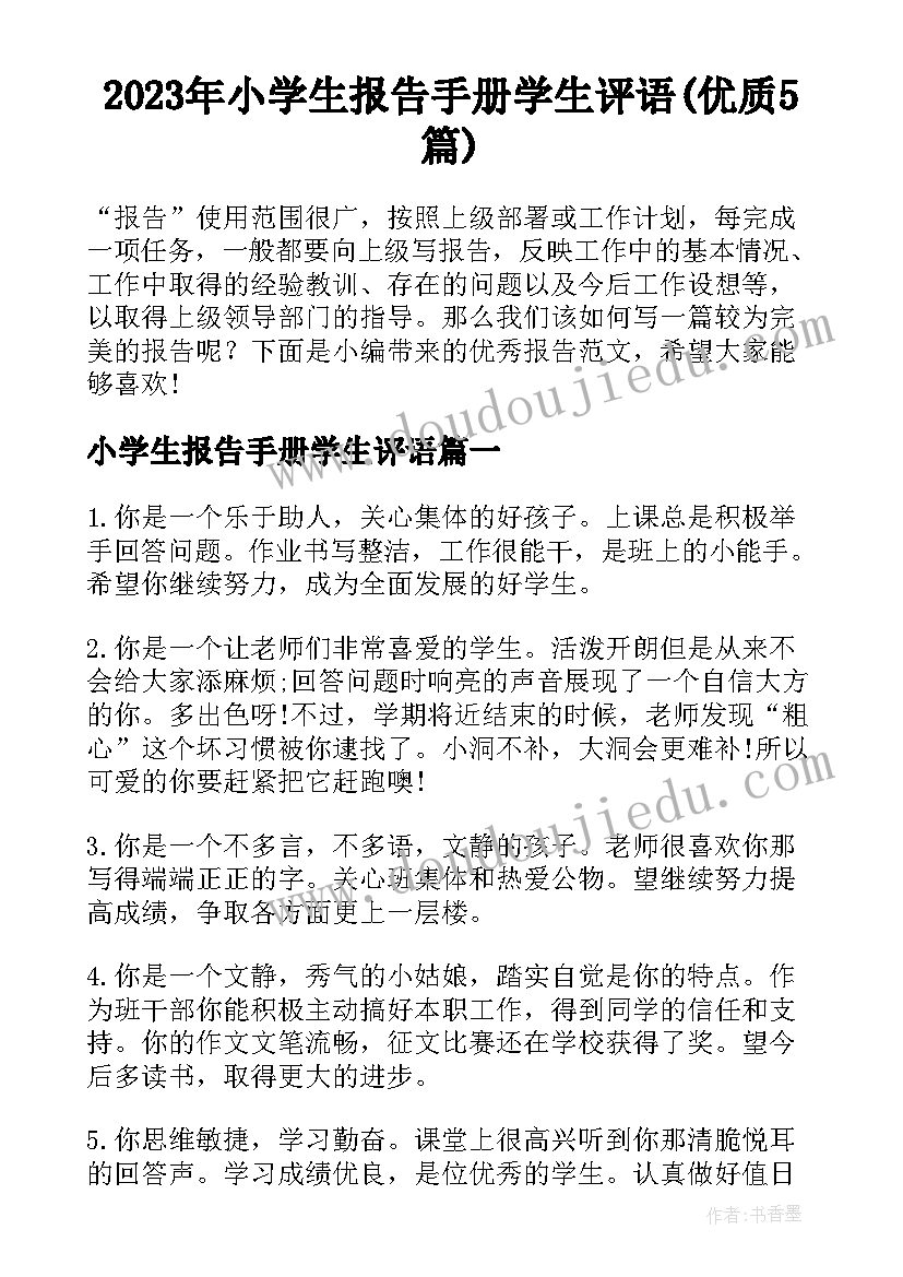 2023年小学生报告手册学生评语(优质5篇)