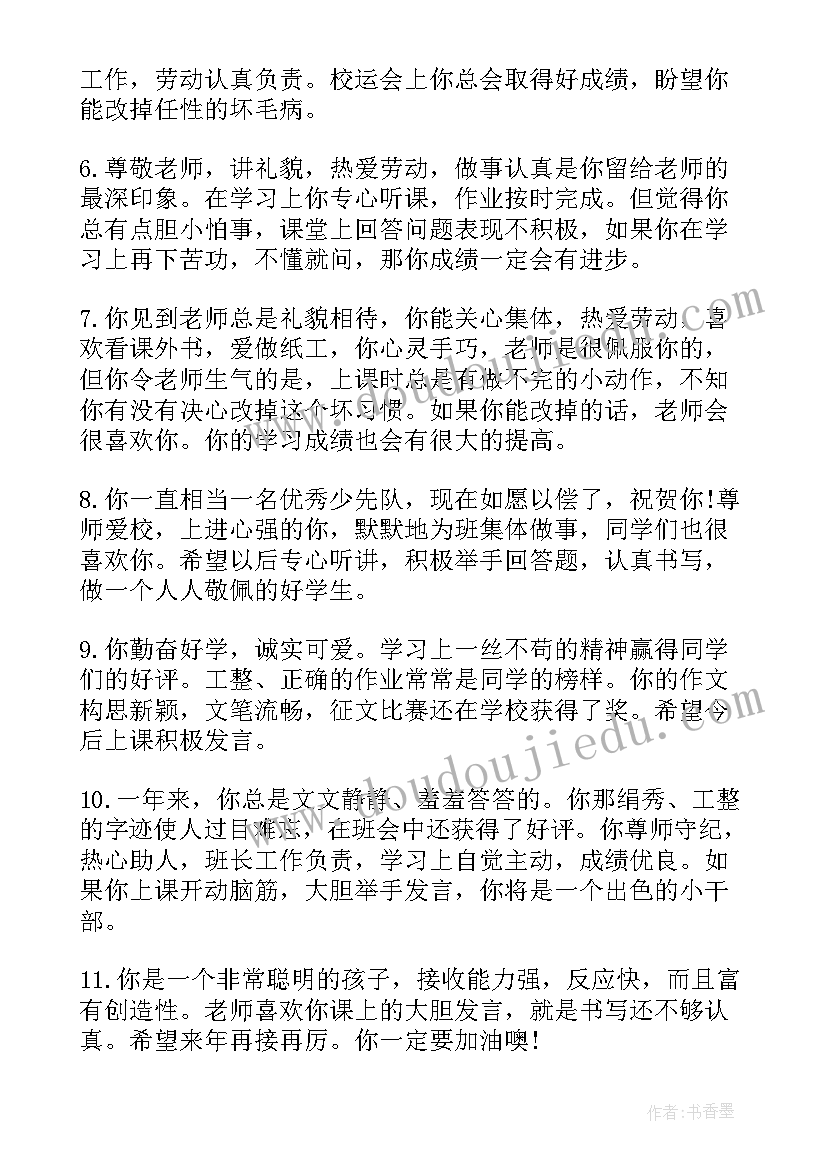 2023年小学生报告手册学生评语(优质5篇)