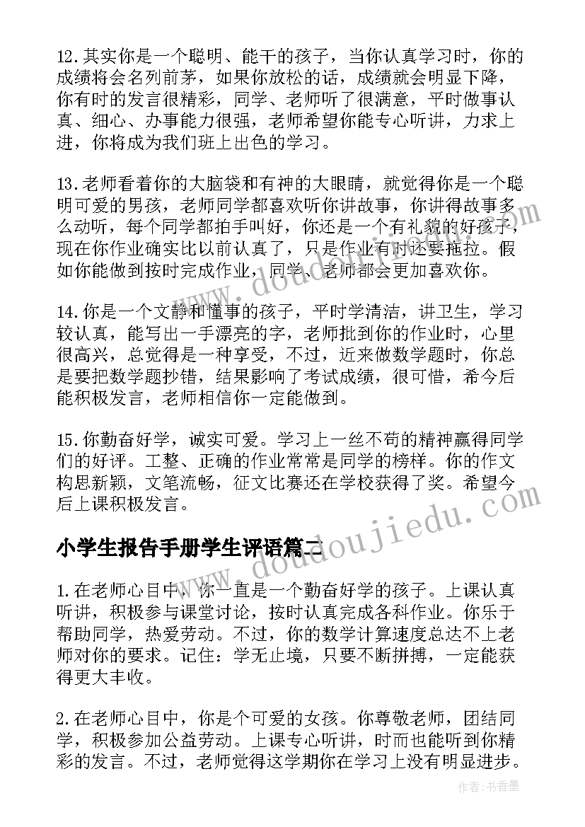 2023年小学生报告手册学生评语(优质5篇)