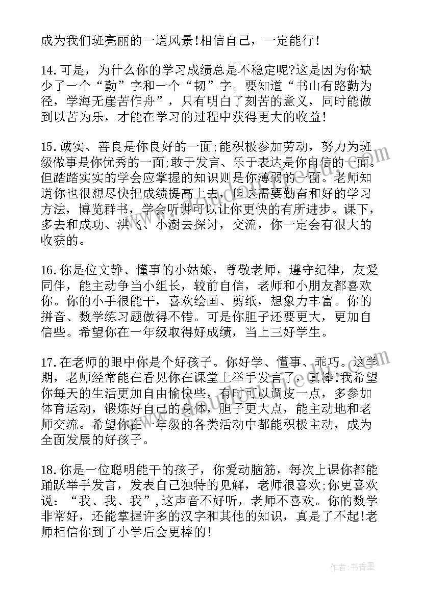 2023年小学生报告手册学生评语(优质5篇)