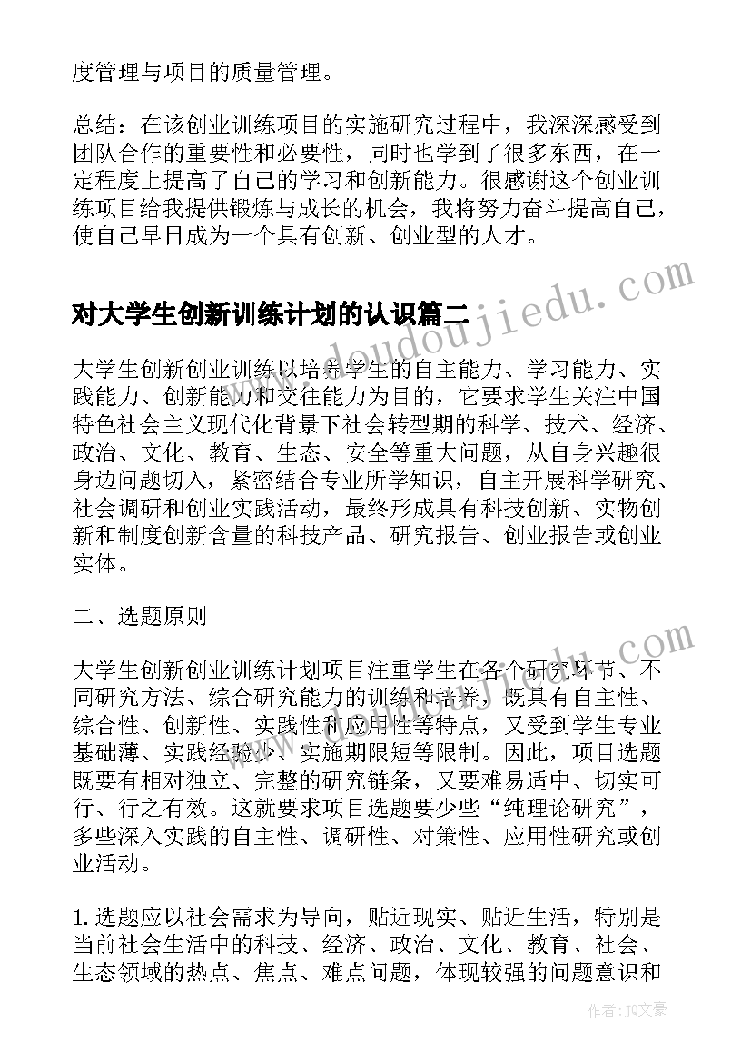 2023年对大学生创新训练计划的认识 国家级大学生创新创业训练计划心得体会(大全5篇)