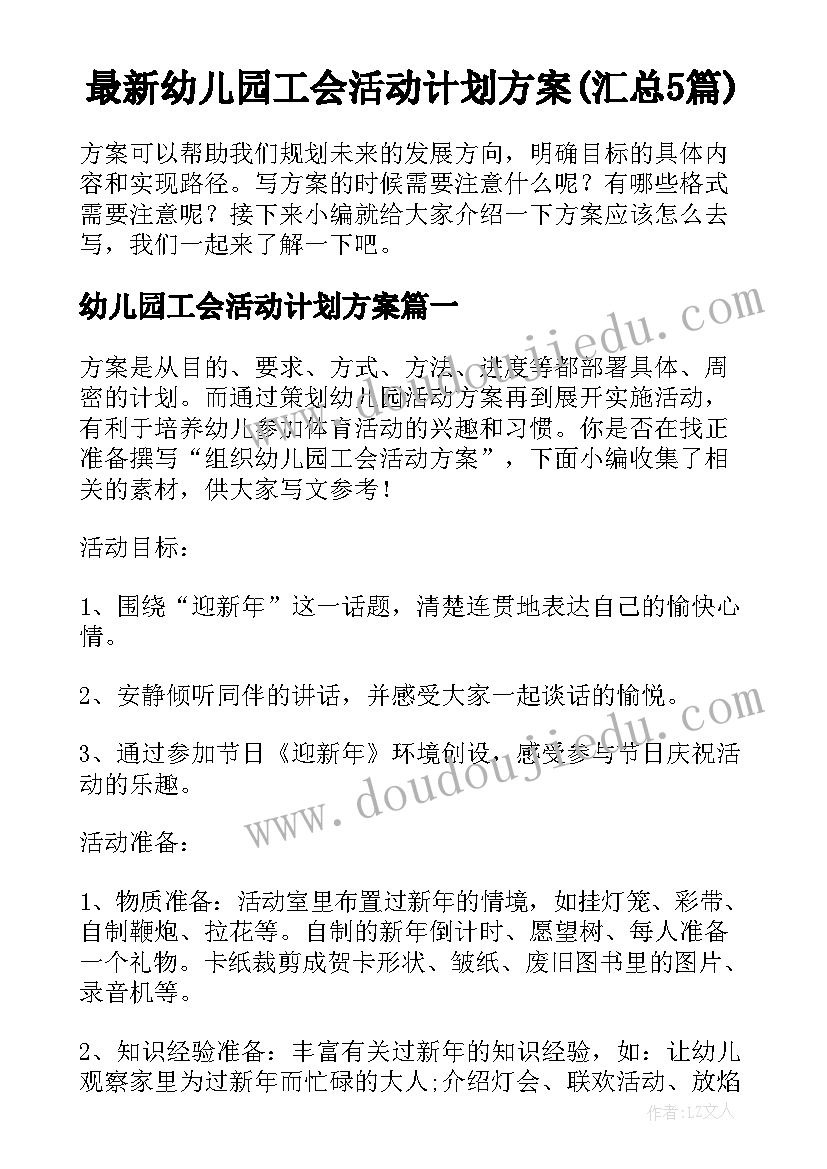 最新幼儿园工会活动计划方案(汇总5篇)