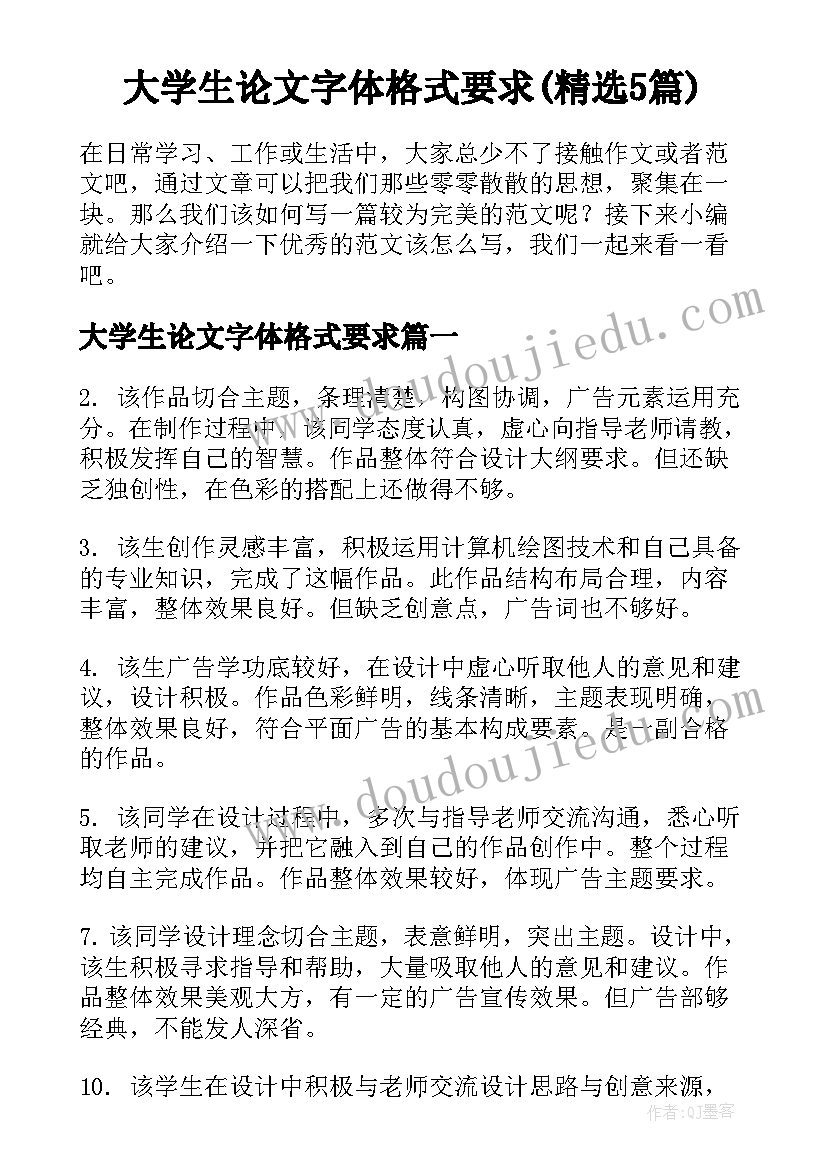 大学生论文字体格式要求(精选5篇)