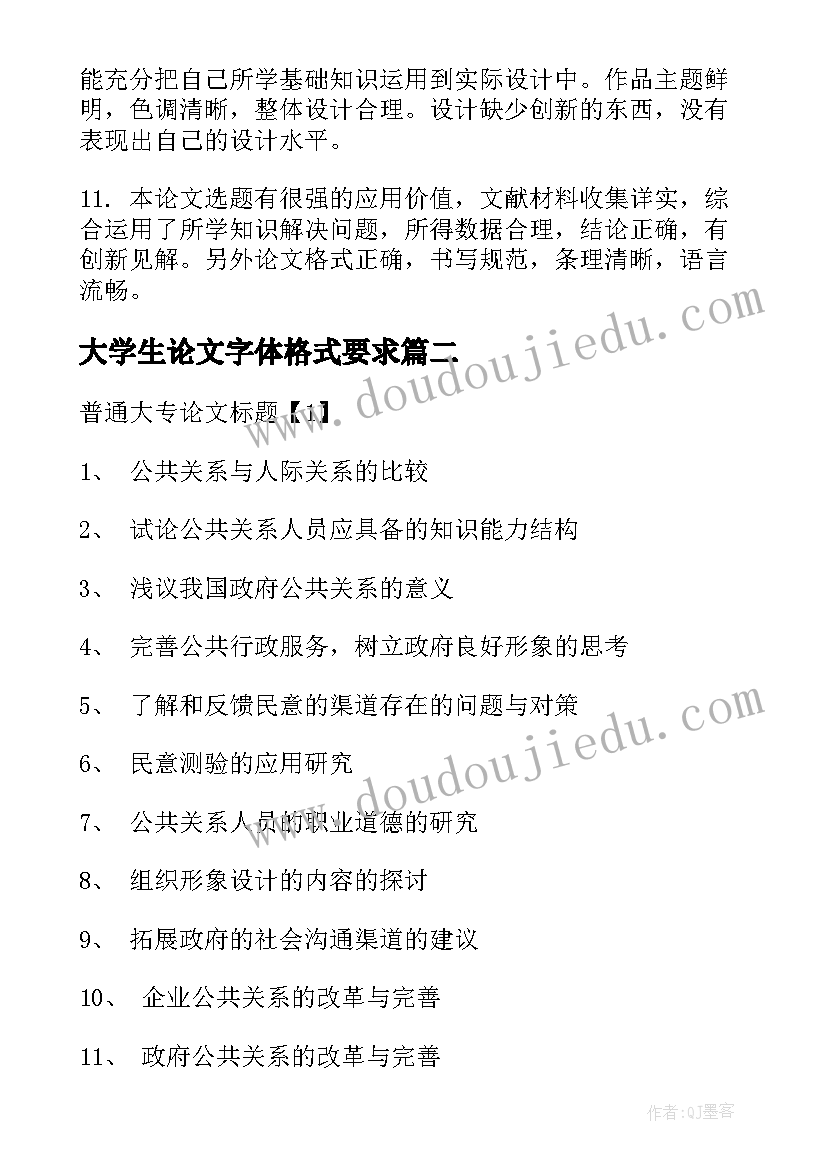 大学生论文字体格式要求(精选5篇)