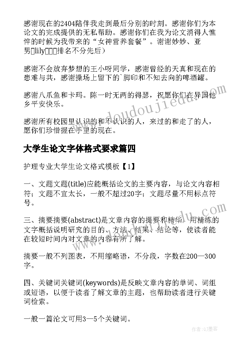 大学生论文字体格式要求(精选5篇)