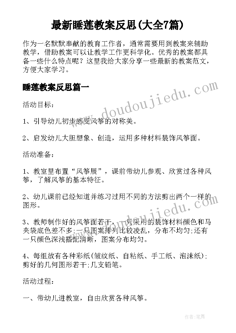 最新睡莲教案反思(大全7篇)