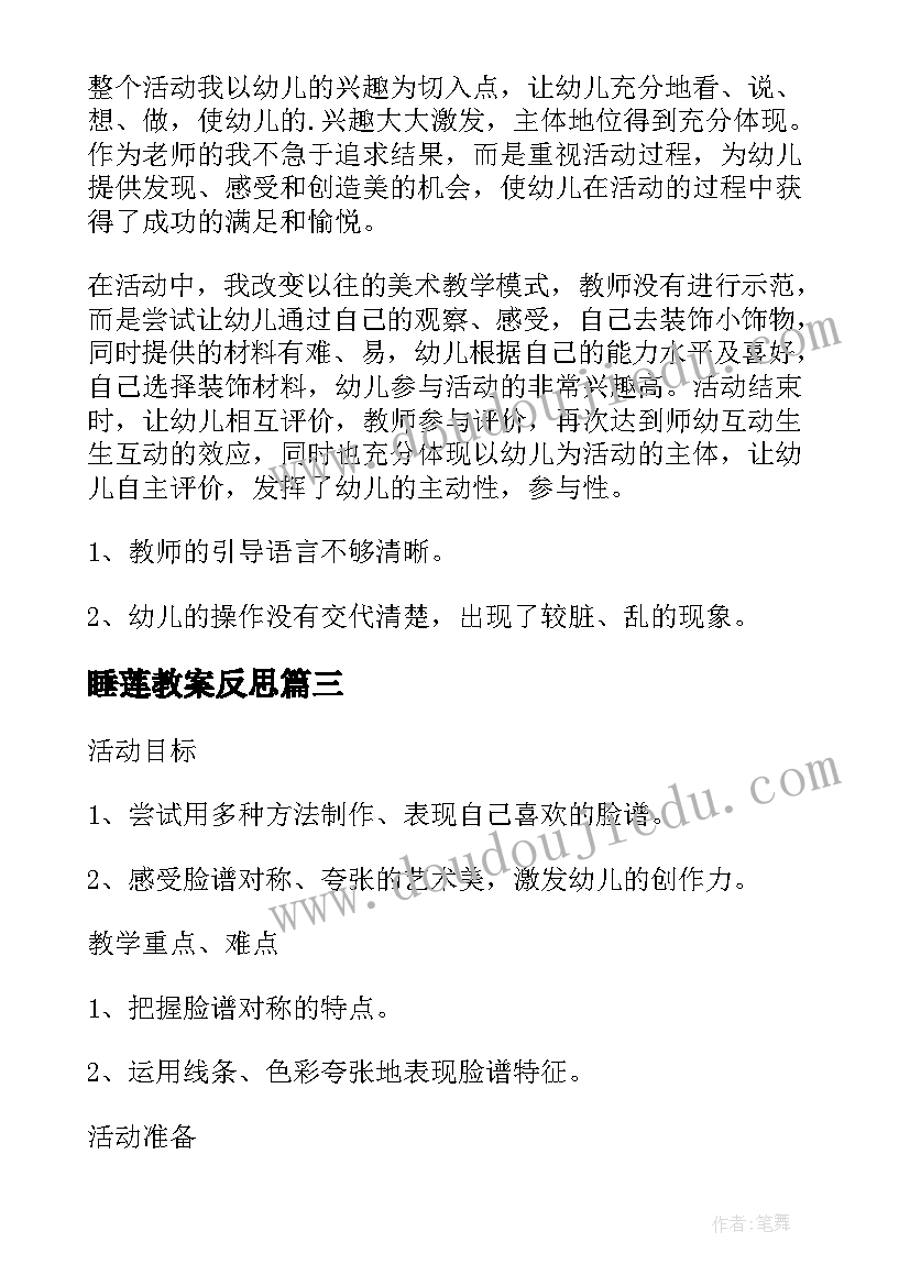 最新睡莲教案反思(大全7篇)