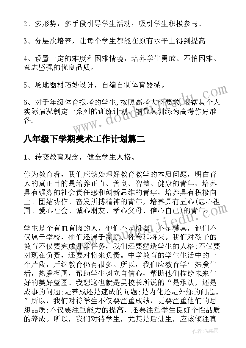 2023年八年级下学期美术工作计划(优质5篇)