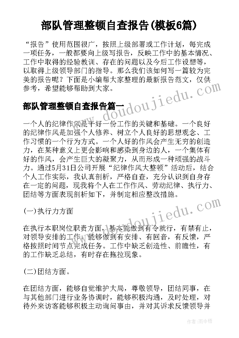 部队管理整顿自查报告(模板6篇)