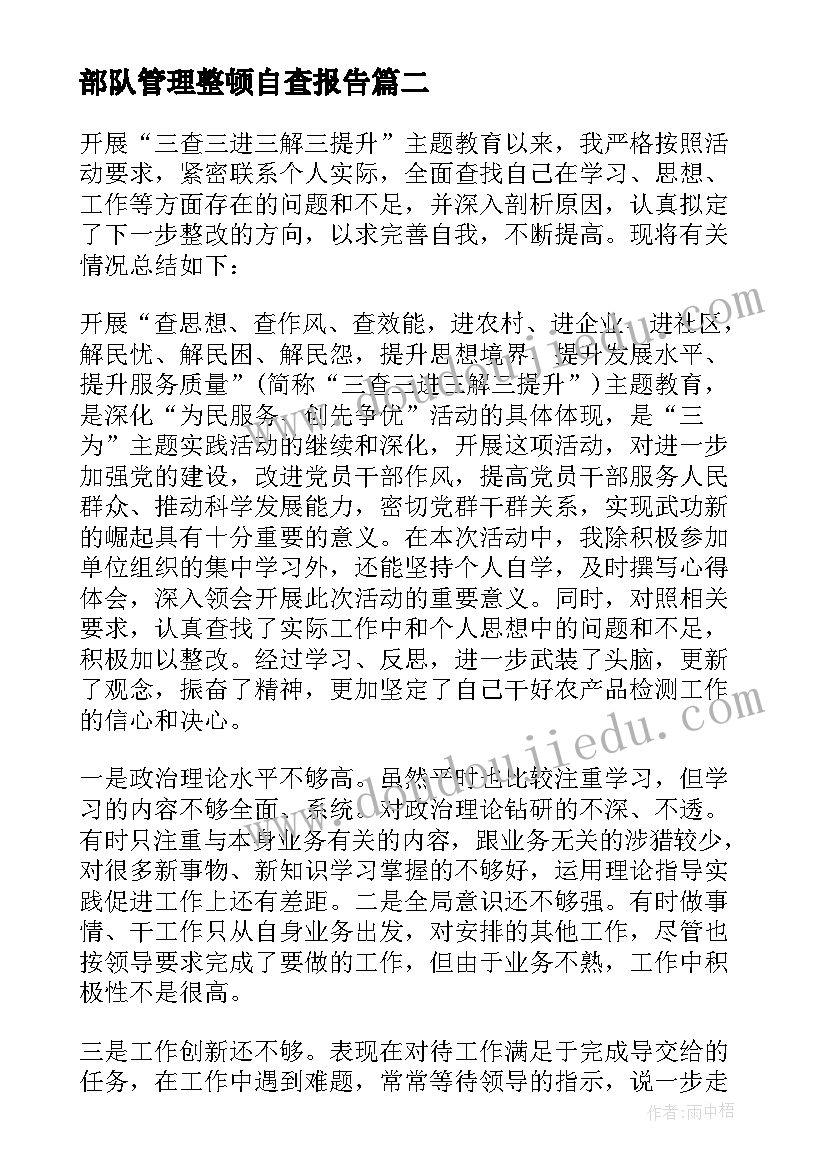 部队管理整顿自查报告(模板6篇)