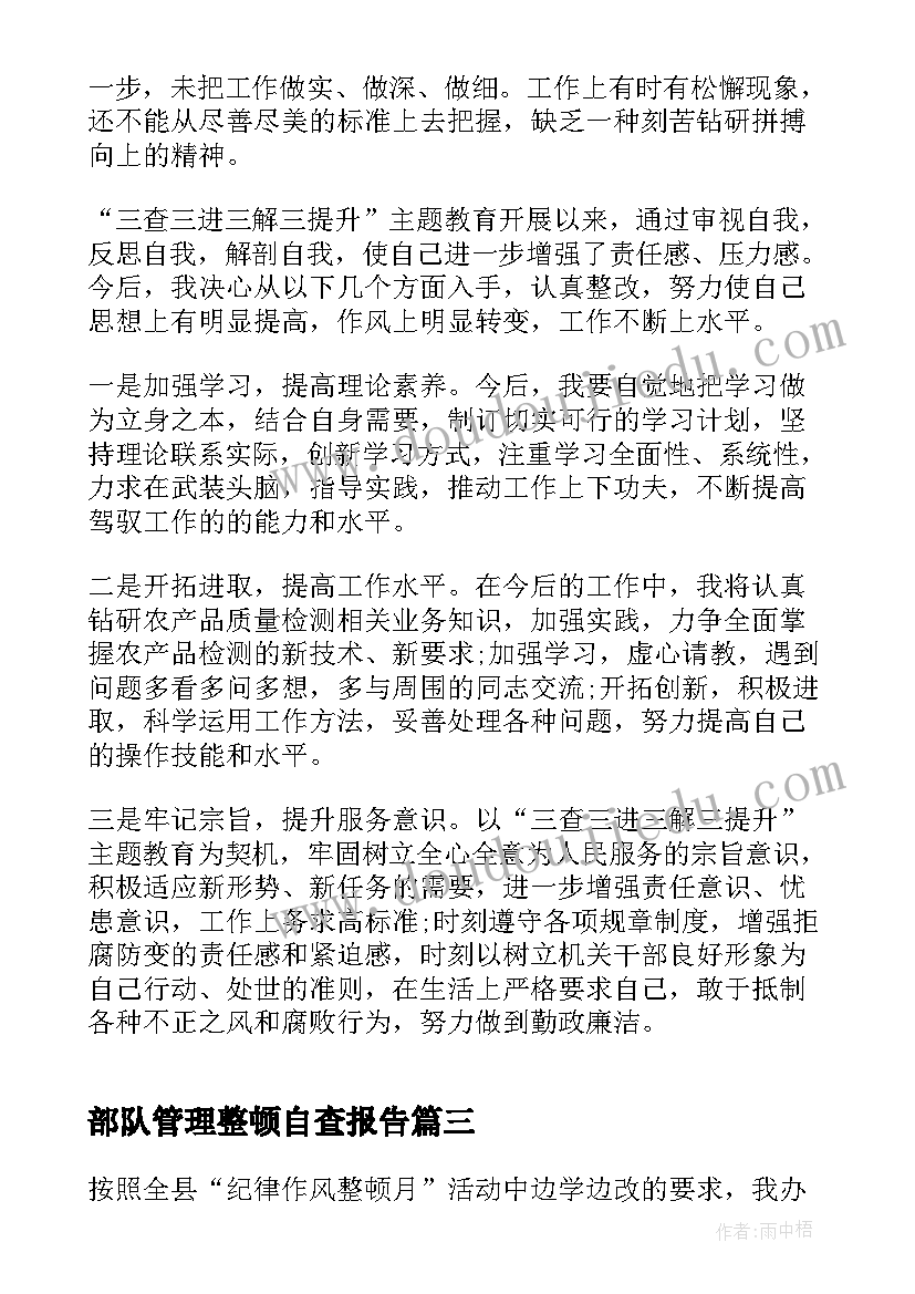 部队管理整顿自查报告(模板6篇)