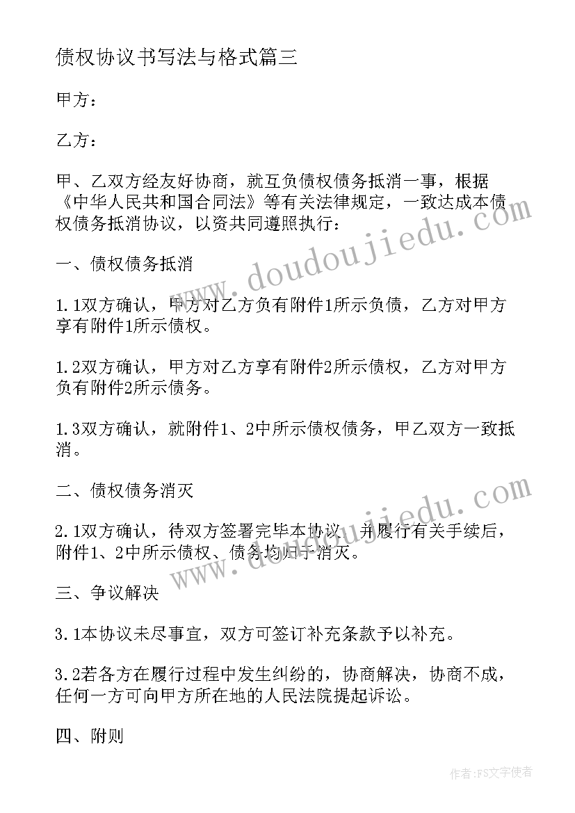 最新债权协议书写法与格式(精选9篇)