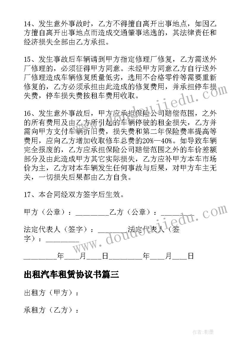 2023年出租汽车租赁协议书(优秀5篇)