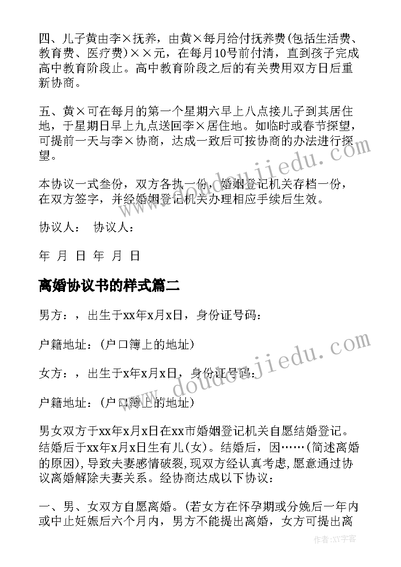 离婚协议书的样式 自愿离婚协议书样本(精选9篇)