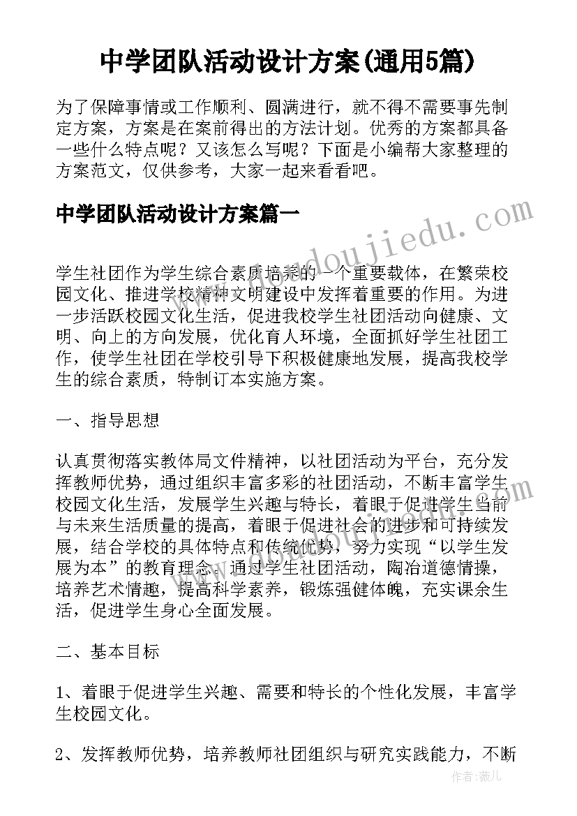 中学团队活动设计方案(通用5篇)