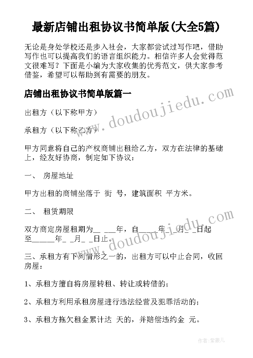 最新店铺出租协议书简单版(大全5篇)