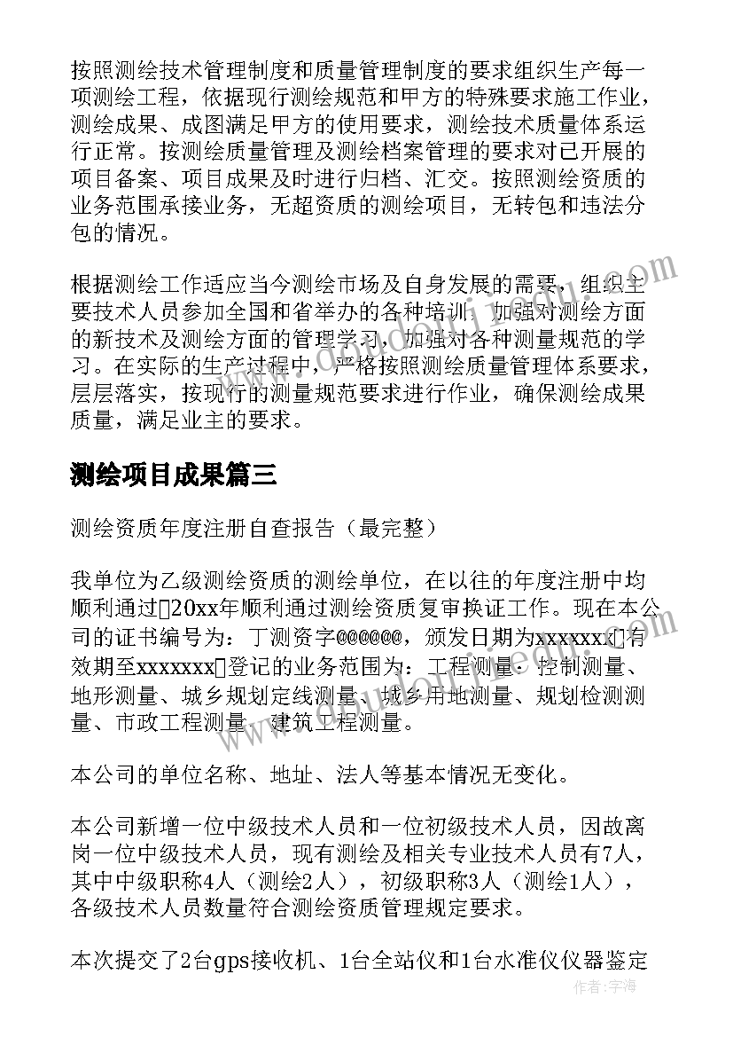 最新测绘项目成果 测绘自查报告(大全5篇)