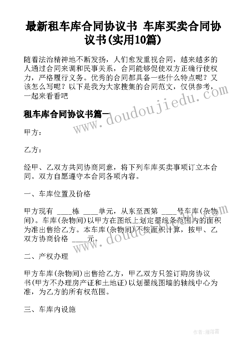 最新租车库合同协议书 车库买卖合同协议书(实用10篇)