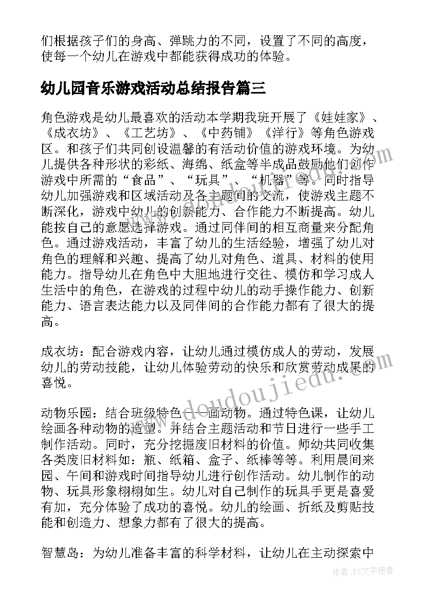 幼儿园音乐游戏活动总结报告(精选9篇)