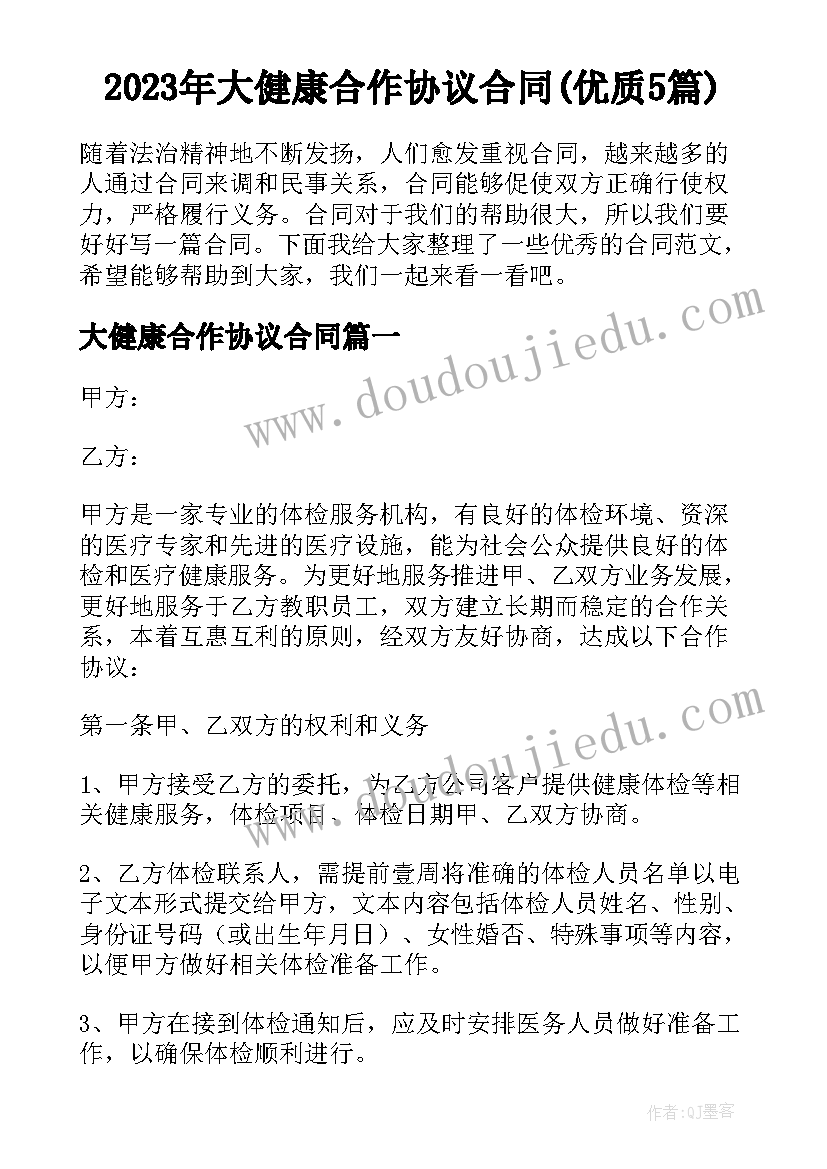 2023年大健康合作协议合同(优质5篇)