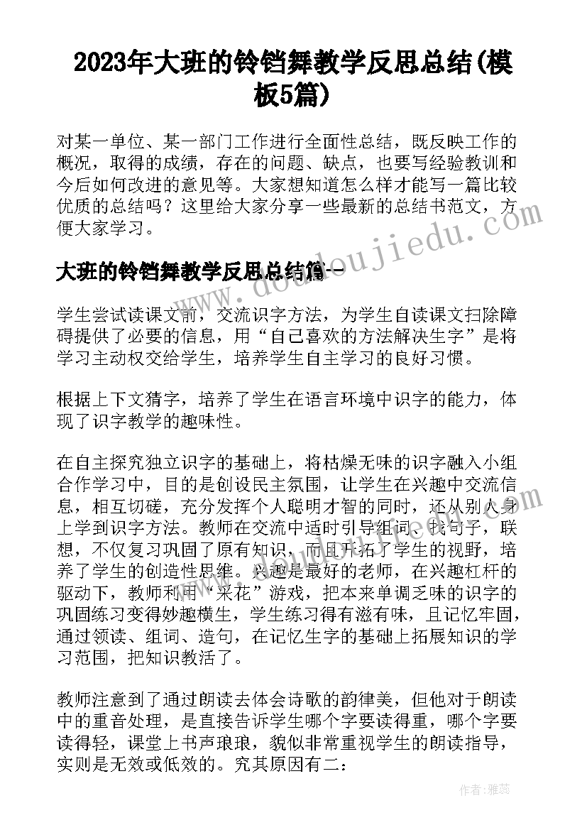 2023年大班的铃铛舞教学反思总结(模板5篇)